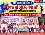 ‘नाच वो आऊ, नचा वो’ डांस प्रतियोगिता का आयोजन जिला पंचायत उपाध्यक्ष पवन साहू रहे मुख्य अतिथि