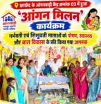 छरछेद के आंगनबाड़ी केंद्र क्रमांक 03 में हुआ ‘आंगन मिलन’ कार्यक्रमगर्भवती एवं शिशुवती माताओं को पोषण, स्वास्थ्य और बाल विकास के प्रति किया गया जागरूक