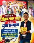 सेमरिया के गौतम लाल साहू को मिला युवा सम्मान पत्रकारिता के क्षेत्र में उल्लेखनीय कार्य के लिए मुख्यमंत्री विष्णु देव साय ने किया सम्मानित